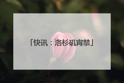快讯：洛杉矶宵禁