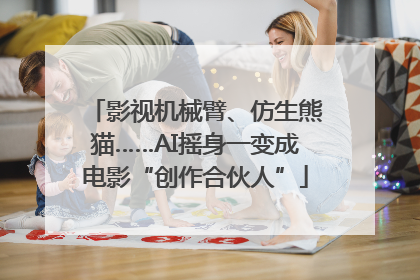 影视机械臂、仿生熊猫……AI摇身一变成电影“创作合伙人”