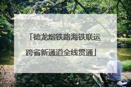 德龙烟铁路海铁联运跨省新通道全线贯通