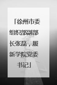 徐州市委组织部副部长张磊，履新学院党委书记