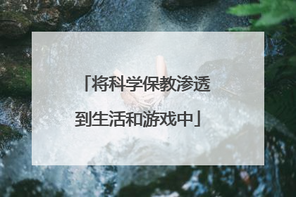 将科学保教渗透到生活和游戏中