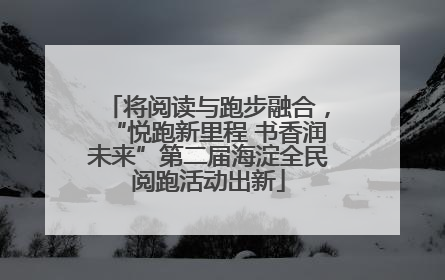 将阅读与跑步融合，“悦跑新里程 书香润未来”第二届海淀全民阅跑活动出新