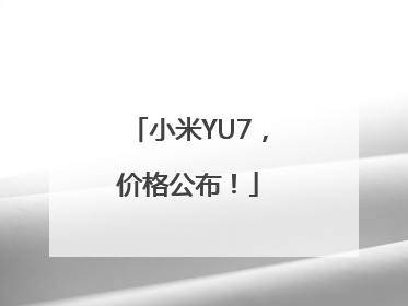 小米YU7，价格公布！