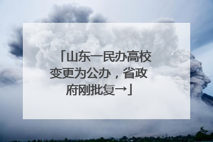 山东一民办高校变更为公办，省政府刚批复→