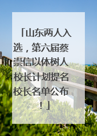山东两人入选，第六届蔡崇信以体树人校长计划提名校长名单公布！