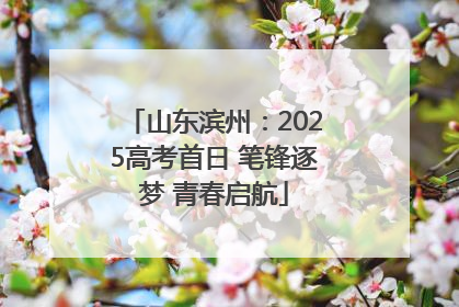 山东滨州：2025高考首日 笔锋逐梦 青春启航