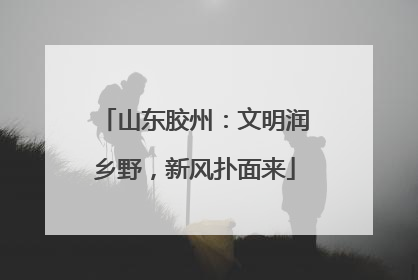 山东胶州：文明润乡野，新风扑面来