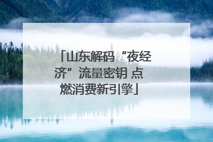 山东解码“夜经济”流量密钥 点燃消费新引擎