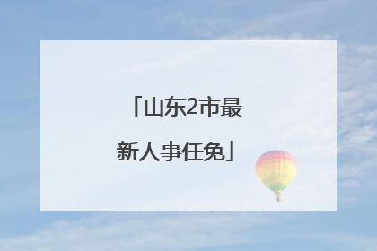 山东2市最新人事任免