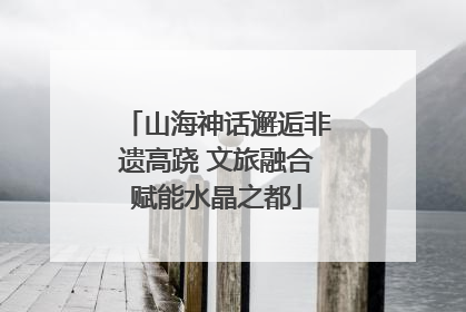 山海神话邂逅非遗高跷 文旅融合赋能水晶之都
