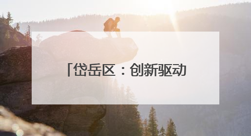 岱岳区：创新驱动绘就皮肤病防治高质量发展新画卷