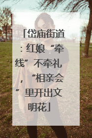 岱庙街道：红娘“牵线”不牵礼，“相亲会”里开出文明花