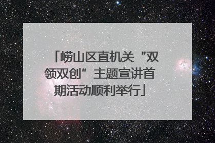 崂山区直机关“双领双创”主题宣讲首期活动顺利举行