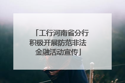 工行河南省分行积极开展防范非法金融活动宣传