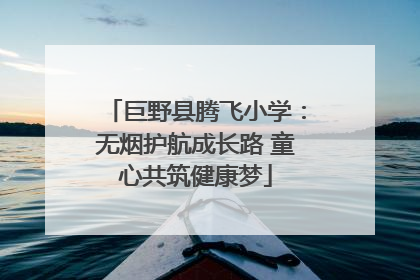 巨野县腾飞小学：无烟护航成长路 童心共筑健康梦