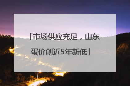 市场供应充足，山东蛋价创近5年新低