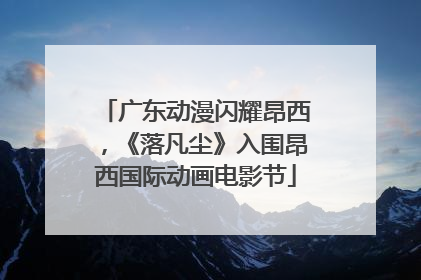 广东动漫闪耀昂西，《落凡尘》入围昂西国际动画电影节
