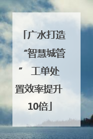 广水打造“智慧城管” 工单处置效率提升10倍