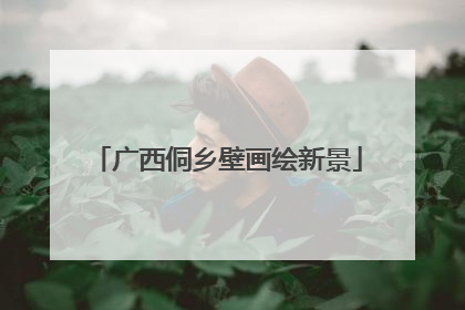 广西侗乡壁画绘新景