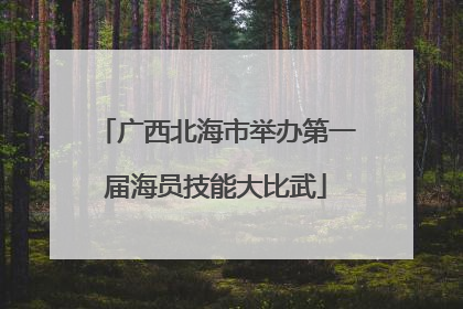 广西北海市举办第一届海员技能大比武