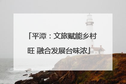 平潭：文旅赋能乡村旺 融合发展台味浓