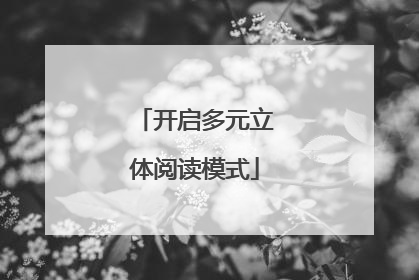 开启多元立体阅读模式