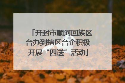 开封市顺河回族区台办到辖区台企积极开展“四送”活动
