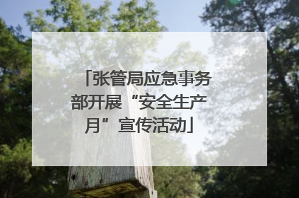 张管局应急事务部开展“安全生产月”宣传活动