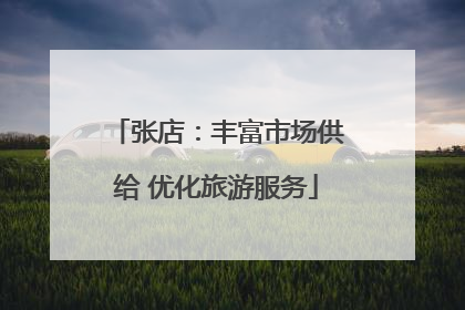 张店：丰富市场供给 优化旅游服务