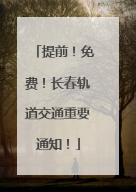 提前！免费！长春轨道交通重要通知！