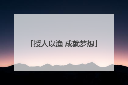 授人以渔 成就梦想