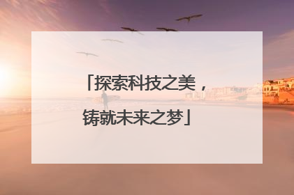 探索科技之美，铸就未来之梦