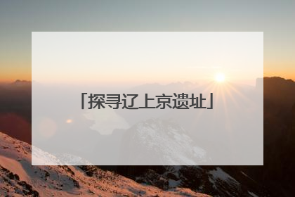 探寻辽上京遗址