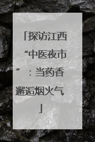 探访江西“中医夜市”：当药香邂逅烟火气