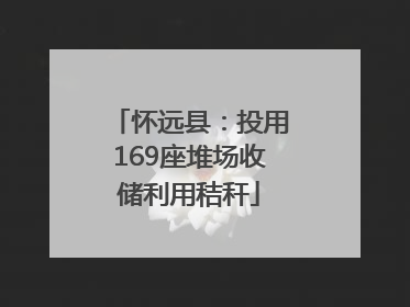 怀远县：投用169座堆场收储利用秸秆