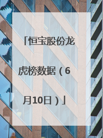 恒宝股份龙虎榜数据（6月10日）