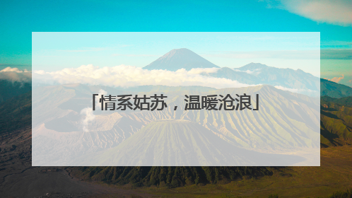 情系姑苏，温暖沧浪