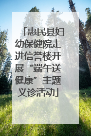 惠民县妇幼保健院走进信誉楼开展“端午送健康”主题义诊活动