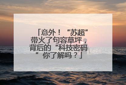 意外！“苏超”带火了句容草坪，背后的“科技密码”你了解吗？