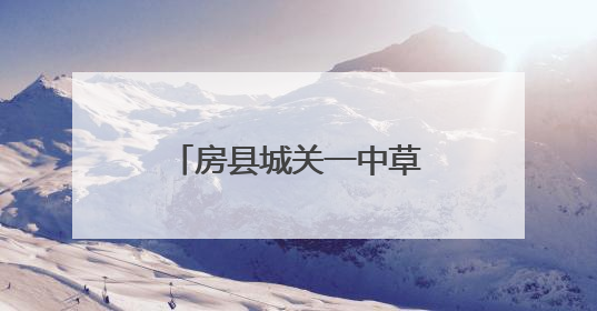 房县城关一中草坪音乐节为中考注入“心”动力