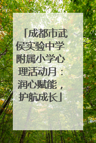 成都市武侯实验中学附属小学心理活动月：润心赋能，护航成长