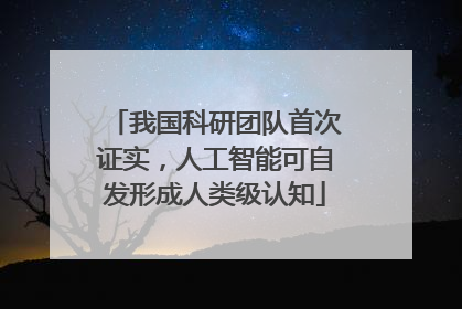 我国科研团队首次证实，人工智能可自发形成人类级认知