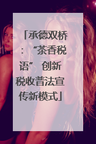 承德双桥：“茶香税语” 创新税收普法宣传新模式