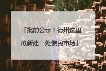 批前公示！德州这里拟新建一处便民市场