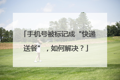 手机号被标记成“快递送餐”，如何解决？