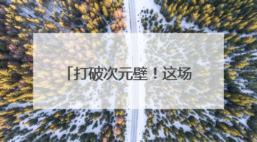 打破次元壁！这场跨系统实训，助力“满格”冲刺！