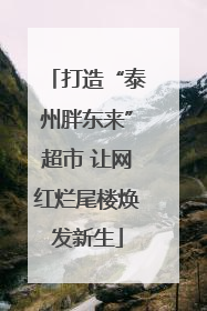 打造“泰州胖东来”超市 让网红烂尾楼焕发新生