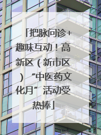 把脉问诊+趣味互动！高新区（新市区）“中医药文化月”活动受热捧