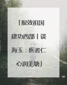 报效祖国 建功西部丨谈海玉：医者仁心润羌塘
