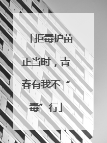 拒毒护苗正当时，青春有我不“毒”行